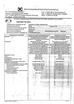 28036-Сертификат Таблетки от кашля, таблетки 20 шт-6