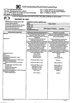 28036-Сертификат Таблетки от кашля, таблетки 20 шт-8