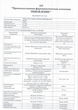 28036-Сертификат Таблетки от кашля Реневал, таблетки 20 шт-15