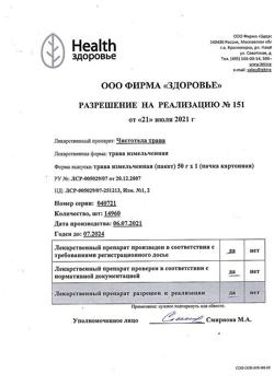 28057-Сертификат Чистотела, трава измельченная пачка 50 г 1 шт-4