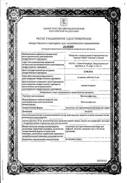 Сертификат ПЕНТОКСИФИЛЛИН КОНЦЕНТРАТ ДЛЯ ПРИГОТОВЛЕНИЯ РАСТВОРА ДЛЯ ВНУТРИВЕННОГО И ВНУТРИАРТЕРИАЛЬНОГО ВВЕДЕНИЯ 20 МГ/МЛ 5 МЛ №10-2