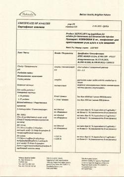 28131-Сертификат Ксефокам, лиофилизат д/приг раствора для в/в и в/м введ 8 мг 5 шт-113
