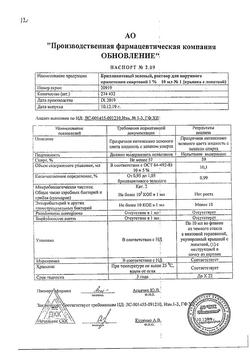 28161-Сертификат Бриллиантовый зеленый, раствор для наружного применения спиртовой 1 % 10 мл 1 шт-1