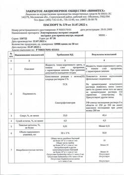 28163-Сертификат Элеутерококк экстракт жидкий, для приема внутрь 50 мл 1 шт-21