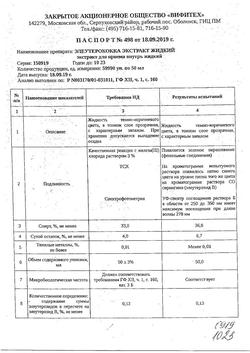 28163-Сертификат Элеутерококк экстракт жидкий, для приема внутрь 50 мл 1 шт-3