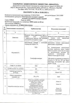 28163-Сертификат Элеутерококк экстракт жидкий, для приема внутрь 50 мл 1 шт-11