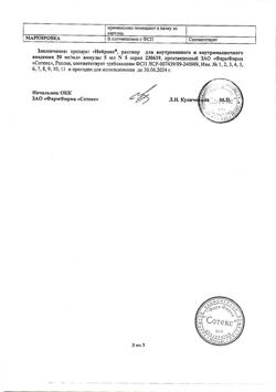 28206-Сертификат Нейрокс, раствор для инъекций и инфузий 50 мг/мл 5 мл 5 шт-5