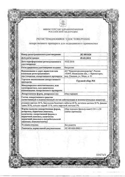 28234-Сертификат Сбор грудной N4 фильтр-пакеты, 2 г 20 шт-13