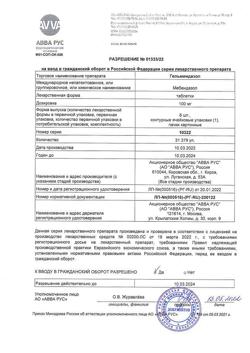 28266-Сертификат Гельминдазол, таблетки 100 мг 6 шт-3