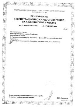 28320-Сертификат Альфазокс раствор для приема внутрь пакетики-саше, 10 мл 20 шт-11