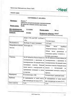 2834-Сертификат Хепель, таблетки для рассасывания 50 шт-2