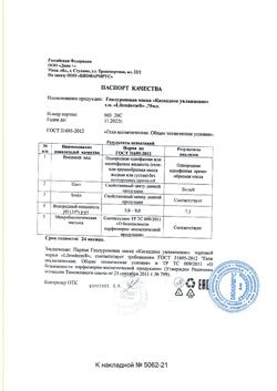 28361-Сертификат Либридерм (Librederm) Гиалуроновая маска каскадное увлажнение, 75 мл 1 шт-4