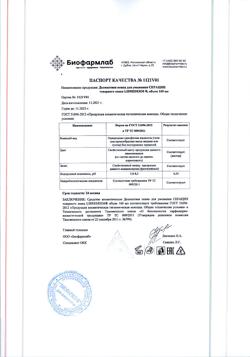 28364-Сертификат Либридерм (Librederm) Seracin Пенка для умывания деликатная, 160 мл 1 шт-3