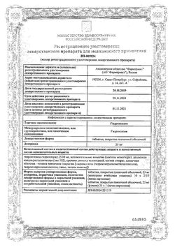 Сертификат ГИДРОКСИЗИН ТАБЛЕТКИ ПОКРЫТЫЕ ПЛЕНОЧНОЙ ОБОЛОЧКОЙ 25 МГ   №25-1