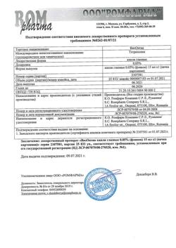 2847-Сертификат ВизОптик, капли глазные 0,05 % 15 мл 1 шт-2