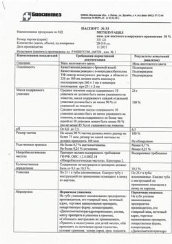 28470-Сертификат Метилурацил, мазь для наружного применения 10 % 25 г 1 шт-12