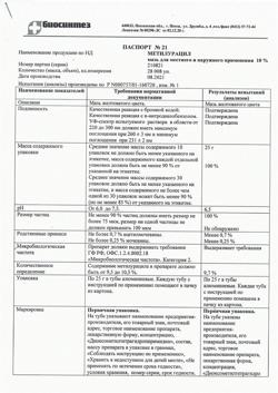 28470-Сертификат Метилурацил, мазь для наружного применения 10 % 25 г 1 шт-3