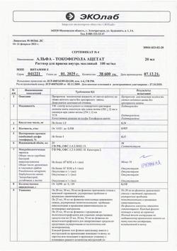 28479-Сертификат Альфа-Токоферола ацетат (витамин Е), раствор для приема внутрь 100 мг/мл 20 мл фл 1 шт-5