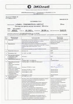 28479-Сертификат Альфа-Токоферола ацетат (витамин Е), раствор для приема внутрь 100 мг/мл 20 мл фл 1 шт-7