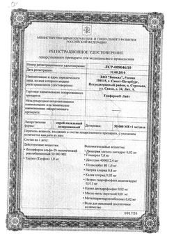 Сертификат ГЕНФЕРОН ЛАЙТ СПРЕЙ НАЗАЛЬНЫЙ ДОЗИРОВАННЫЙ 50 ТЫС.МЕ+1 МГ/ДОЗА   100 ДОЗ №1-2