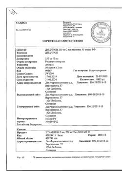 28560-Сертификат Дицинон, раствор для в/в и в/м введ. 125 мг/мл 2 мл 50 шт-29