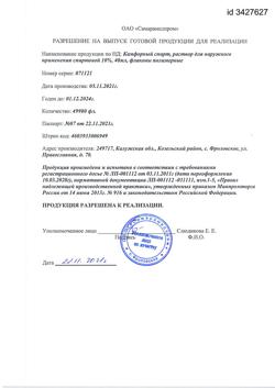 28635-Сертификат Камфорный спирт, раствор для наружного применения 10 % 40 мл 1 шт-5
