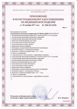 Сертификат CS MEDICA KIDS АСПИРАТОР НАЗАЛЬНЫЙ ЭЛЕКТРОННЫЙ CS-14 АСПИРАТОР №1-1