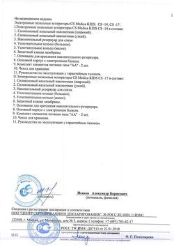 Сертификат CS MEDICA KIDS АСПИРАТОР НАЗАЛЬНЫЙ ЭЛЕКТРОННЫЙ CS-14 АСПИРАТОР №1-2