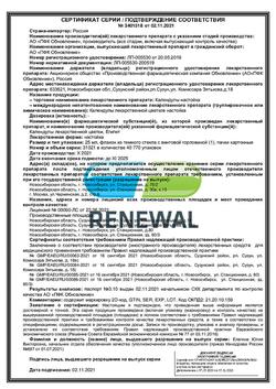 2869-Сертификат Календулы настойка Реневал, 25 мл 1 шт-8