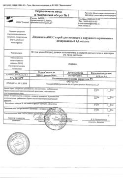 287-Сертификат Лидокаин-АКОС, спрей для местного и наружного применения дозир 4,6 мг/доза 38 г-2
