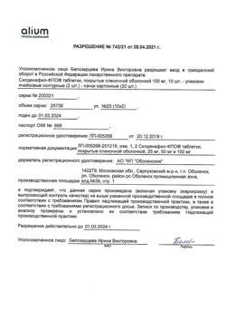 28838-Сертификат Силденафил-ФПО, таблетки покрыт.плен.об. 100 мг 20 шт-3