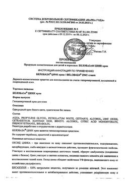 28881-Сертификат Белобаза Цинк крем для наружного применения, 100 г 1 шт-12