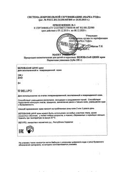 28881-Сертификат Белобаза Цинк крем для наружного применения, 100 г 1 шт-9