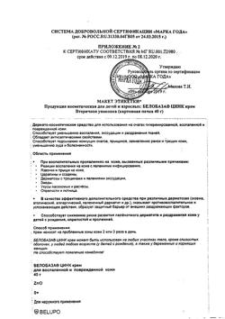 28881-Сертификат Белобаза Цинк крем для наружного применения, 100 г 1 шт-7
