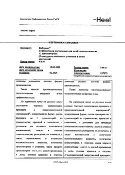 2889-Сертификат Вибуркол, суппозитории ректальные 12 шт-1