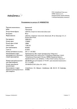 28900-Сертификат Брилинта, таблетки покрыт.плен.об. 90 мг 56 шт-8