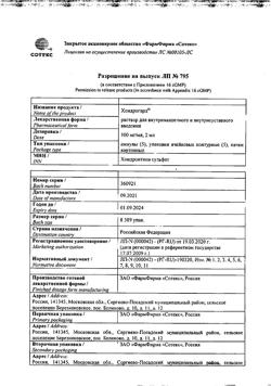 2891-Сертификат Хондрогард, раствор для в/м и в/суставного введ 100 мг/мл 2 мл 25 шт-26