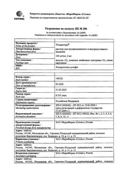 2891-Сертификат Хондрогард, раствор для в/м и в/суставного введ 100 мг/мл 2 мл 25 шт-8
