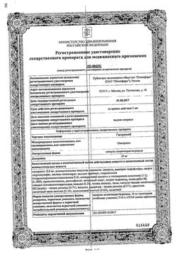 Сертификат ГАСТРОЗОЛ КАПСУЛЫ КИШЕЧНОРАСТВОРИМЫЕ 10 МГ   №28-2