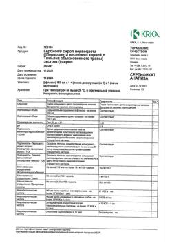 28974-Сертификат Гербион сироп первоцвета, 150 мл-7