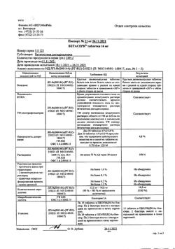 29089-Сертификат Бетасерк, таблетки 16 мг 30 шт-5