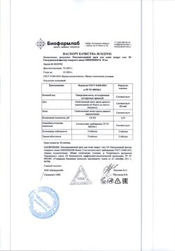 29137-Сертификат Либридерм (Librederm) Гиалуроновый Филлер 3D Крем для кожи вокруг глаз омолаживающий, 15 мл 1 шт-3