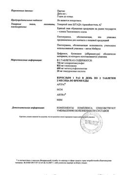 29271-Сертификат Артра МСМ таблетки покрыт.плен.об., 60 шт-5