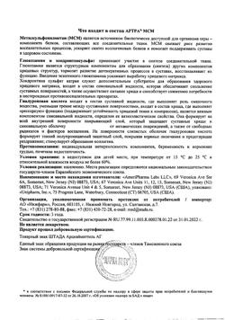 29271-Сертификат Артра МСМ таблетки покрыт.плен.об., 60 шт-20