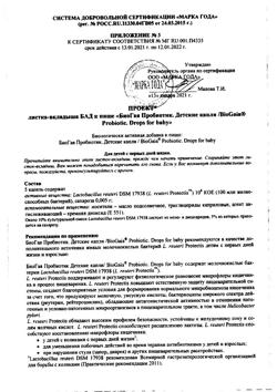 29298-Сертификат БиоГая Пробиотик капли для приема внутрь детские, 5 мл 1 шт-7