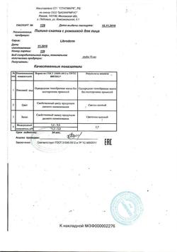 29307-Сертификат Либридерм (Librederm) Пилинг-скатка для лица с ромашкой, 75 мл 1 шт-3