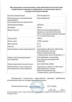 29331-Сертификат Пентоксифиллин, таблетки кишечнорастворимые покрыт.плен.об. 100 мг 60 шт-9