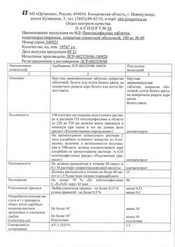 29331-Сертификат Пентоксифиллин, таблетки кишечнорастворимые покрыт.плен.об. 100 мг 60 шт-12