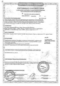 Сертификат ИНТЕРФЕРОН ЛЕЙКОЦИТАРНЫЙ ЧЕЛОВЕЧЕСКИЙ ЛИОФИЛИЗАТ ДЛЯ ПРИГОТОВЛЕНИЯ РАСТВОРА ДЛЯ ИНТРАНАЗАЛЬНОГО ВВЕДЕНИЯ 1 ТЫС.МЕ №10-1