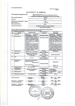 29416-Сертификат Диоксисепт, раствор для в/полост введ и наруж прим 1 % 10 мл 10 шт-2